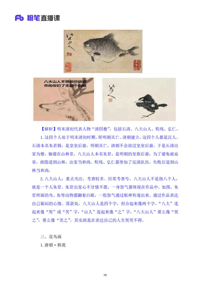 2023.08.25+笔墨丹青+朱迪（讲义+笔记）（常识高分专项课）_2026考公资料_（10）粉笔_2025粉笔国考省考980（课＋笔记）_粉笔980（25多省）_02025年980系统班补充课程FB_0.常识高分专项班