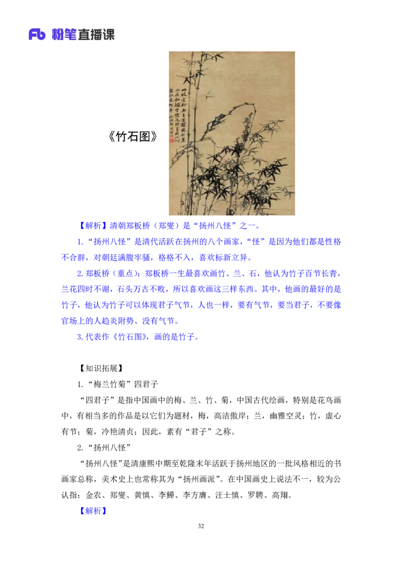 2023.08.25+笔墨丹青+朱迪（讲义+笔记）（常识高分专项课）_2026考公资料_（10）粉笔_2025粉笔国考省考980（课＋笔记）_粉笔980（25多省）_02025年980系统班补充课程FB_0.常识高分专项班