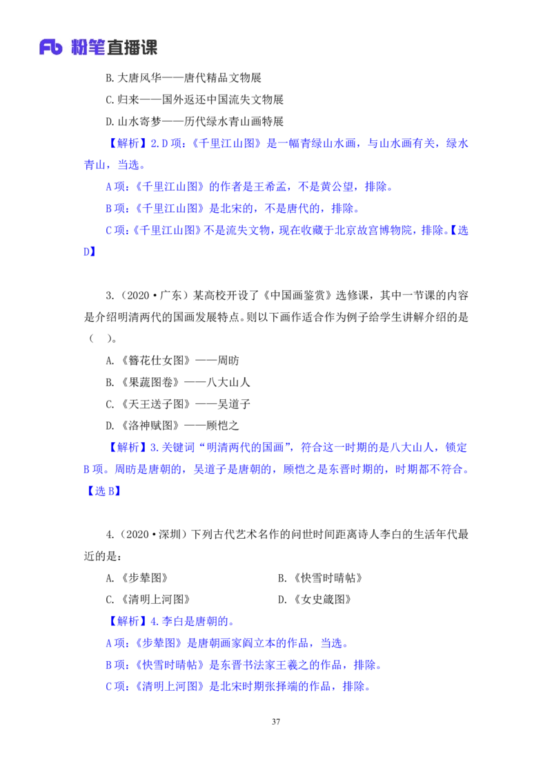 2023.08.25+笔墨丹青+朱迪（讲义+笔记）（常识高分专项课）_2026考公资料_（10）粉笔_2025粉笔国考省考980（课＋笔记）_粉笔980（25多省）_02025年980系统班补充课程FB_0.常识高分专项班