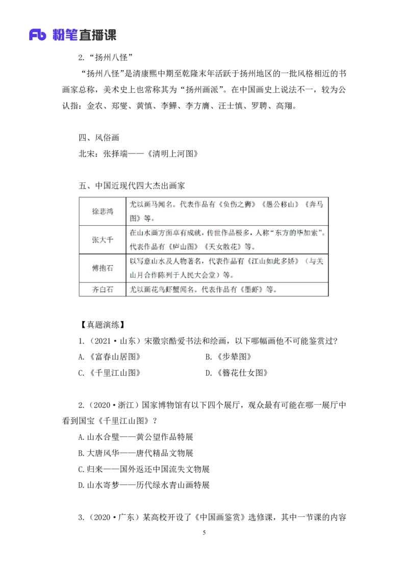 2023.08.25+笔墨丹青+朱迪（讲义+笔记）（常识高分专项课）_2026考公资料_（10）粉笔_2025粉笔国考省考980（课＋笔记）_粉笔980（25多省）_02025年980系统班补充课程FB_0.常识高分专项班