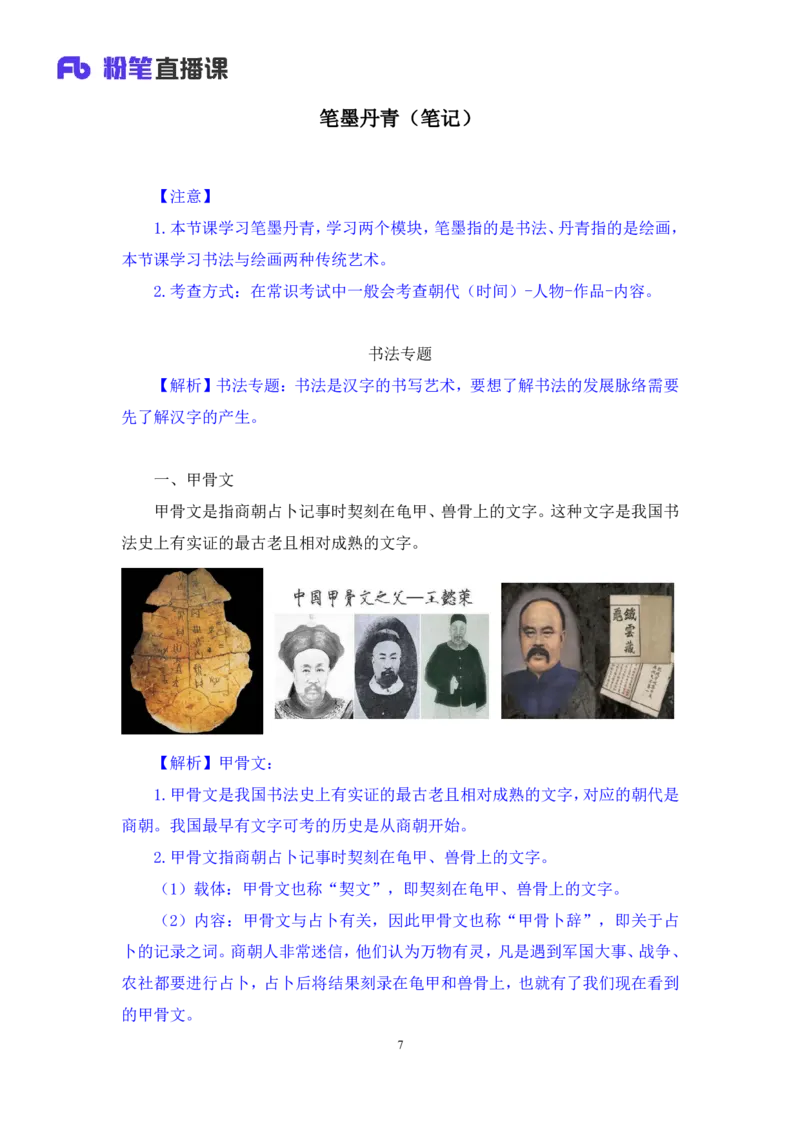 2023.08.25+笔墨丹青+朱迪（讲义+笔记）（常识高分专项课）_2026考公资料_（10）粉笔_2025粉笔国考省考980（课＋笔记）_粉笔980（25多省）_02025年980系统班补充课程FB_0.常识高分专项班