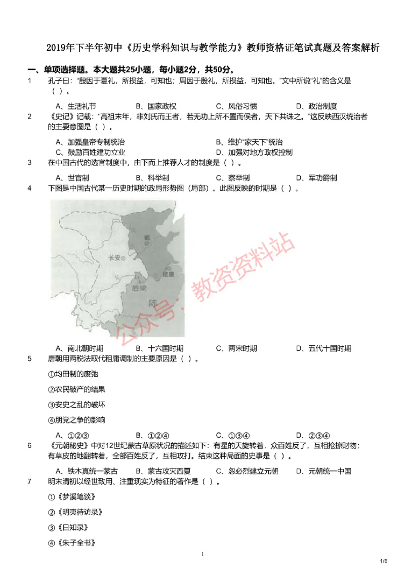 2019年下半年初中《历史》教师资格证笔试真题及答案解析_教资_33教资笔试历年真题汇总（科一+科二+科三）_科三真题_02初中科三各科电子资料包合集_历史（资料文档）