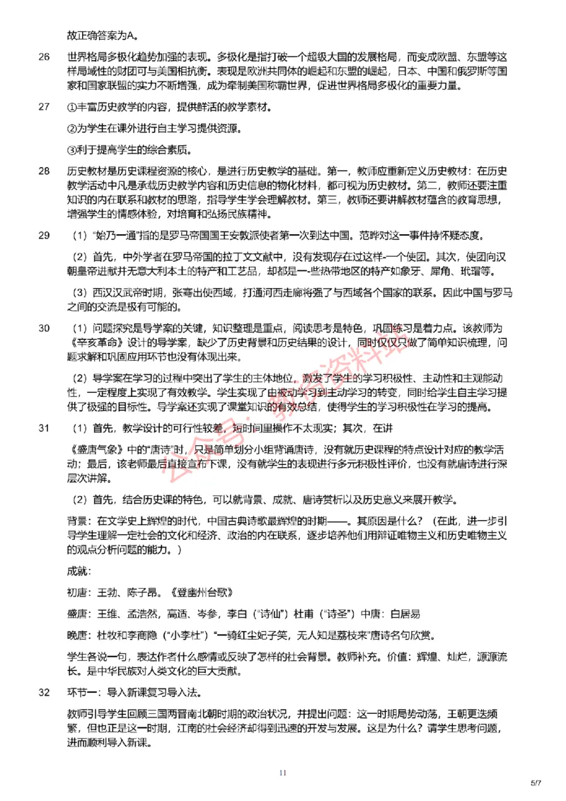 2019年下半年初中《历史》教师资格证笔试真题及答案解析_教资_33教资笔试历年真题汇总（科一+科二+科三）_科三真题_02初中科三各科电子资料包合集_历史（资料文档）