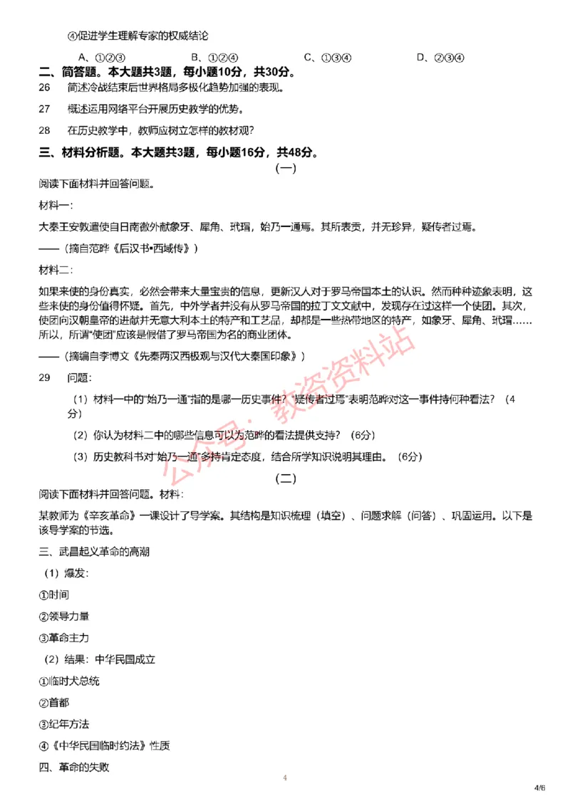 2019年下半年初中《历史》教师资格证笔试真题及答案解析_教资_33教资笔试历年真题汇总（科一+科二+科三）_科三真题_02初中科三各科电子资料包合集_历史（资料文档）