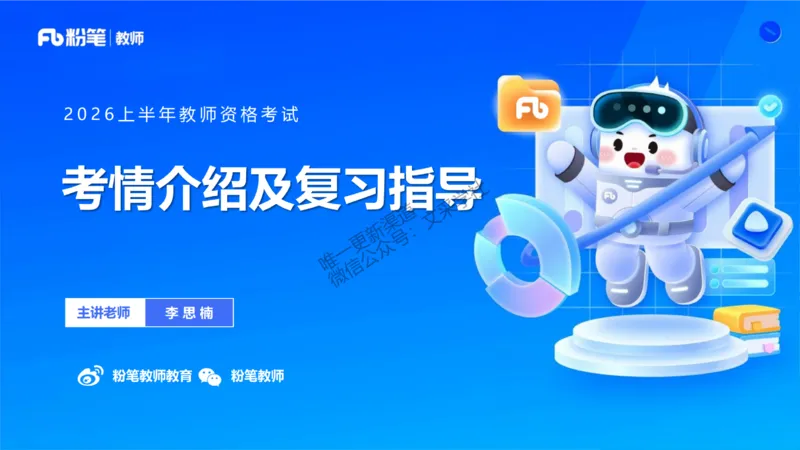 2026上幼儿综合素质-考情介绍及复习指导-李思楠(1)_教资_F家2026上教资笔试系统班_26上FB幼儿教资笔试（更新中）_0126上-综合素质（更新中）_0.考情介绍_讲义