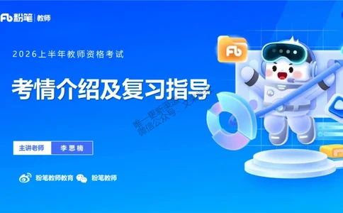 2026上幼儿综合素质-考情介绍及复习指导-李思楠(1)_教资_F家2026上教资笔试系统班_26上FB幼儿教资笔试（更新中）_0126上-综合素质（更新中）_0.考情介绍_讲义