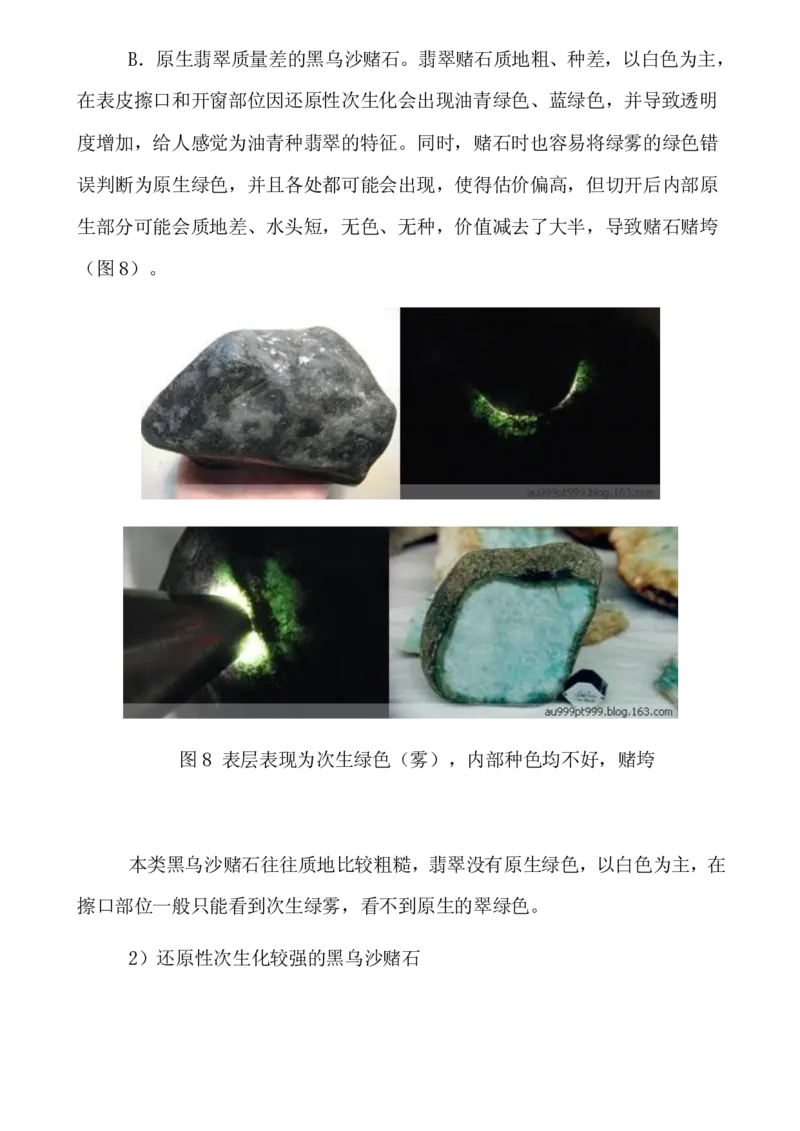 黑乌沙翡翠赌石交易技巧_X018-玉石珠宝鉴定教程最新合集_8、玉石翡翠鉴定与投资电子资料_赌石专题