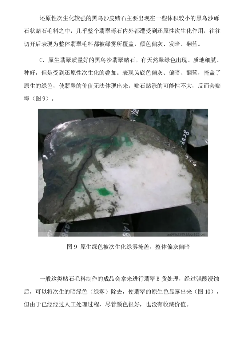 黑乌沙翡翠赌石交易技巧_X018-玉石珠宝鉴定教程最新合集_8、玉石翡翠鉴定与投资电子资料_赌石专题
