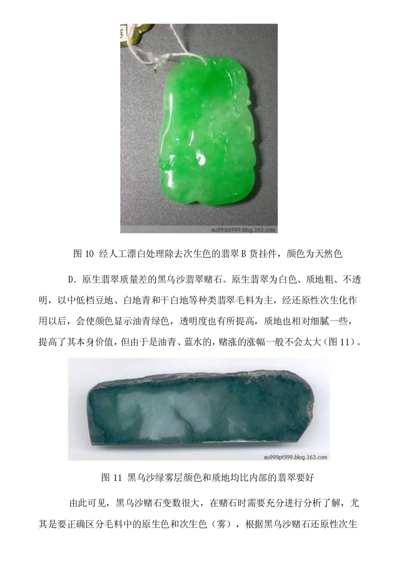 黑乌沙翡翠赌石交易技巧_X018-玉石珠宝鉴定教程最新合集_8、玉石翡翠鉴定与投资电子资料_赌石专题