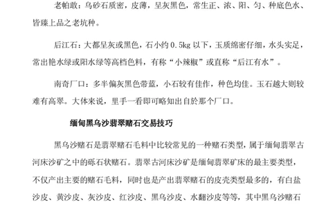 黑乌沙翡翠赌石交易技巧_X018-玉石珠宝鉴定教程最新合集_8、玉石翡翠鉴定与投资电子资料_赌石专题