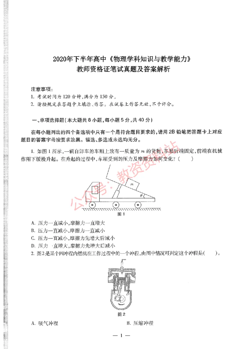 2020年下半年高中《物理》教师资格证笔试真题及答案解析_教资_33教资笔试历年真题汇总（科一+科二+科三）_科三真题_02高中科三各科电子资料包合集_物理（资料文档）