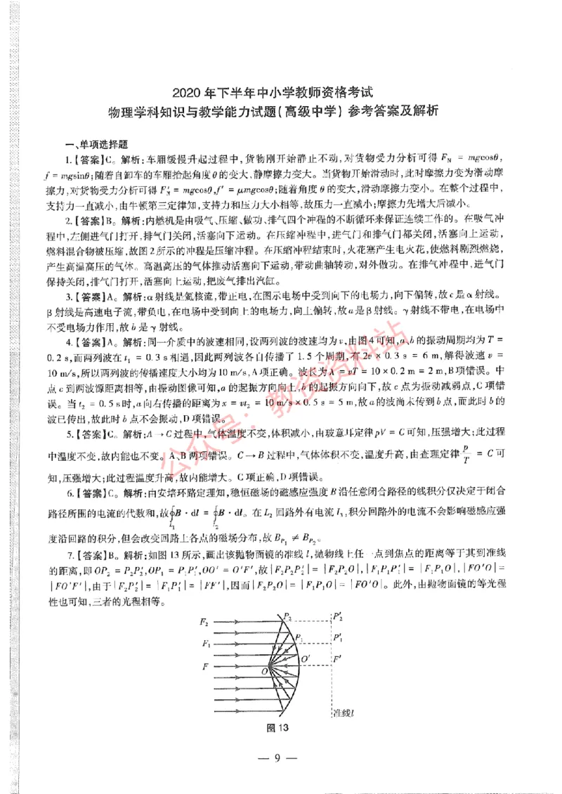 2020年下半年高中《物理》教师资格证笔试真题及答案解析_教资_33教资笔试历年真题汇总（科一+科二+科三）_科三真题_02高中科三各科电子资料包合集_物理（资料文档）