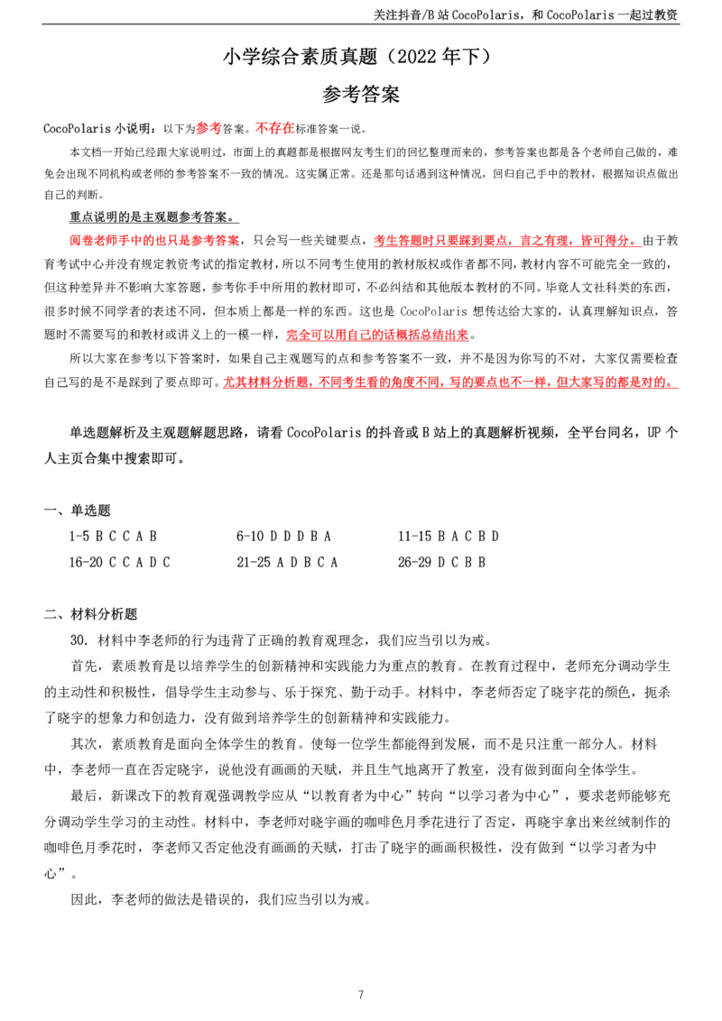 2022下小学科一综合素质真题及解析_教资_2026上半年中学教资笔试（更新中）_0926上coco教资笔记（中小学）_26年上coco中学教资_26上中小学通用科一CocoPolarisの综合素质笔记