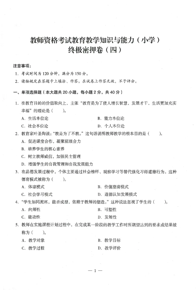25下终极密押卷-小学-教育知识-卷4_教资_36🔥26上：各机构教资笔试押题汇总（西米学府汇总）_26上教资：小学押题汇总(1)_4.小学-终极密押4套卷-Z公（完结）