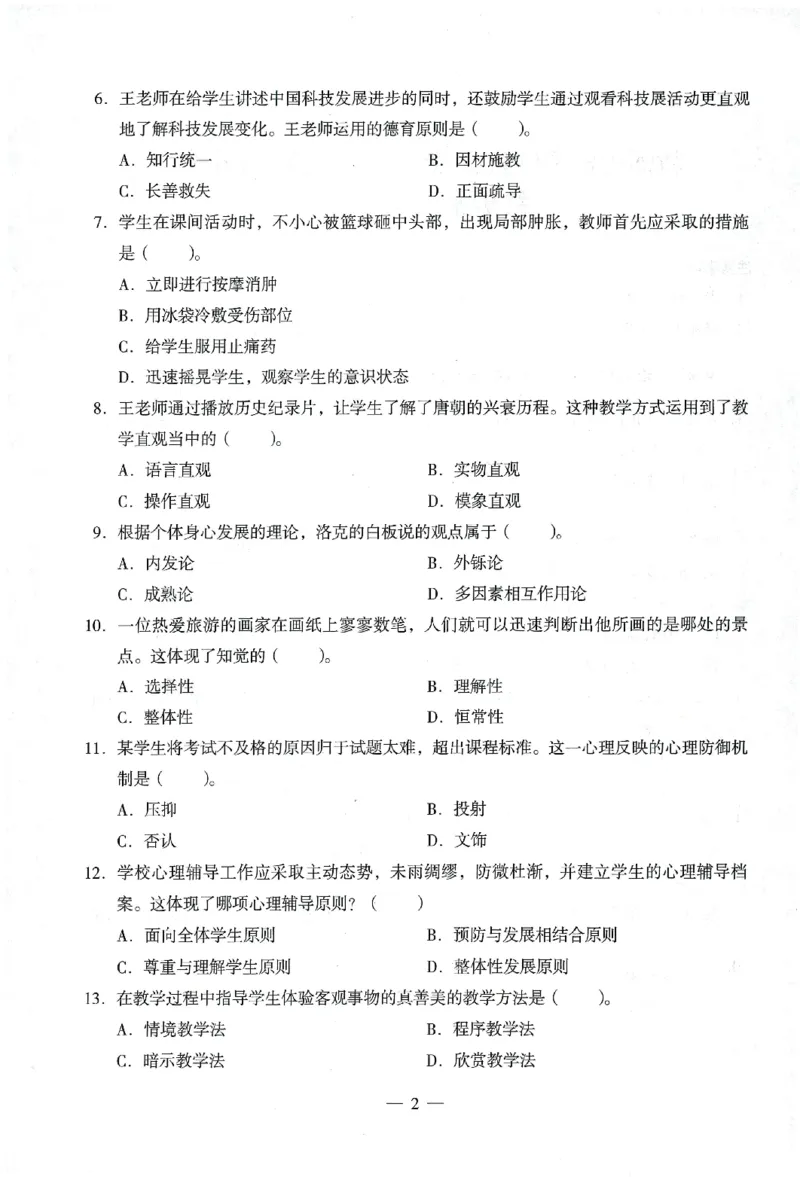 25下终极密押卷-小学-教育知识-卷4_教资_36🔥26上：各机构教资笔试押题汇总（西米学府汇总）_26上教资：小学押题汇总(1)_4.小学-终极密押4套卷-Z公（完结）