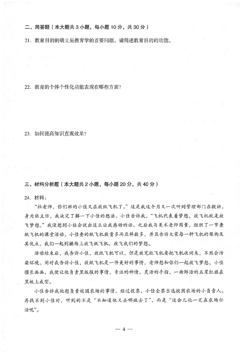 25下终极密押卷-小学-教育知识-卷4_教资_36🔥26上：各机构教资笔试押题汇总（西米学府汇总）_26上教资：小学押题汇总(1)_4.小学-终极密押4套卷-Z公（完结）