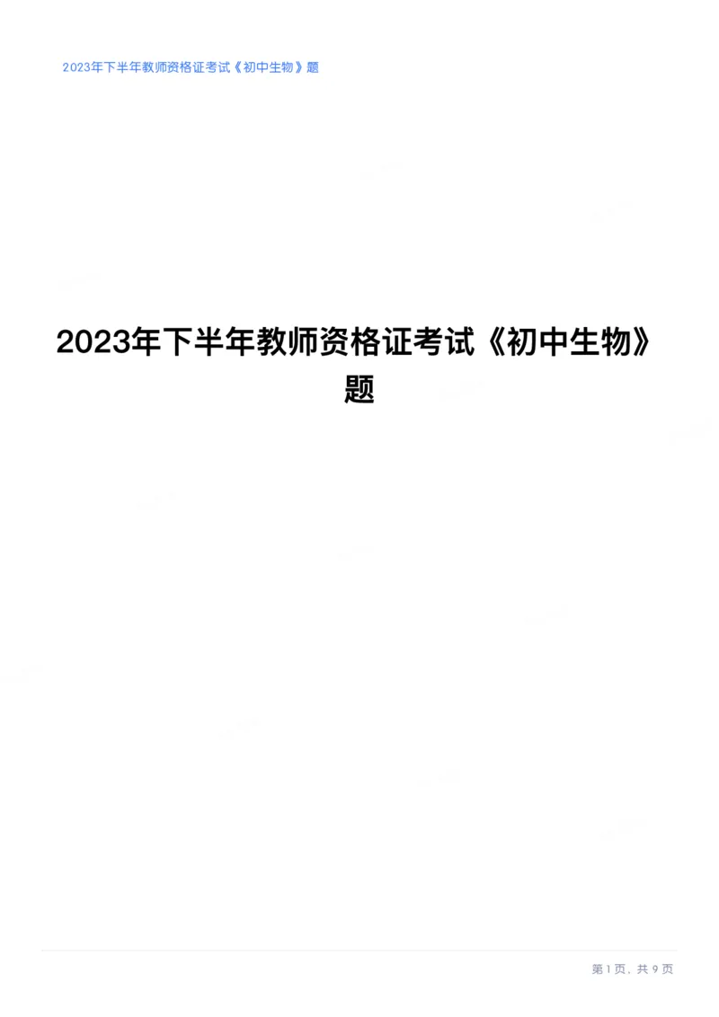 2023年下半年《初中生物》真题_教资_33教资笔试历年真题汇总（科一+科二+科三）_科三真题_02初中科三各科电子资料包合集_生物（资料文档）_初中生物_01科三真题