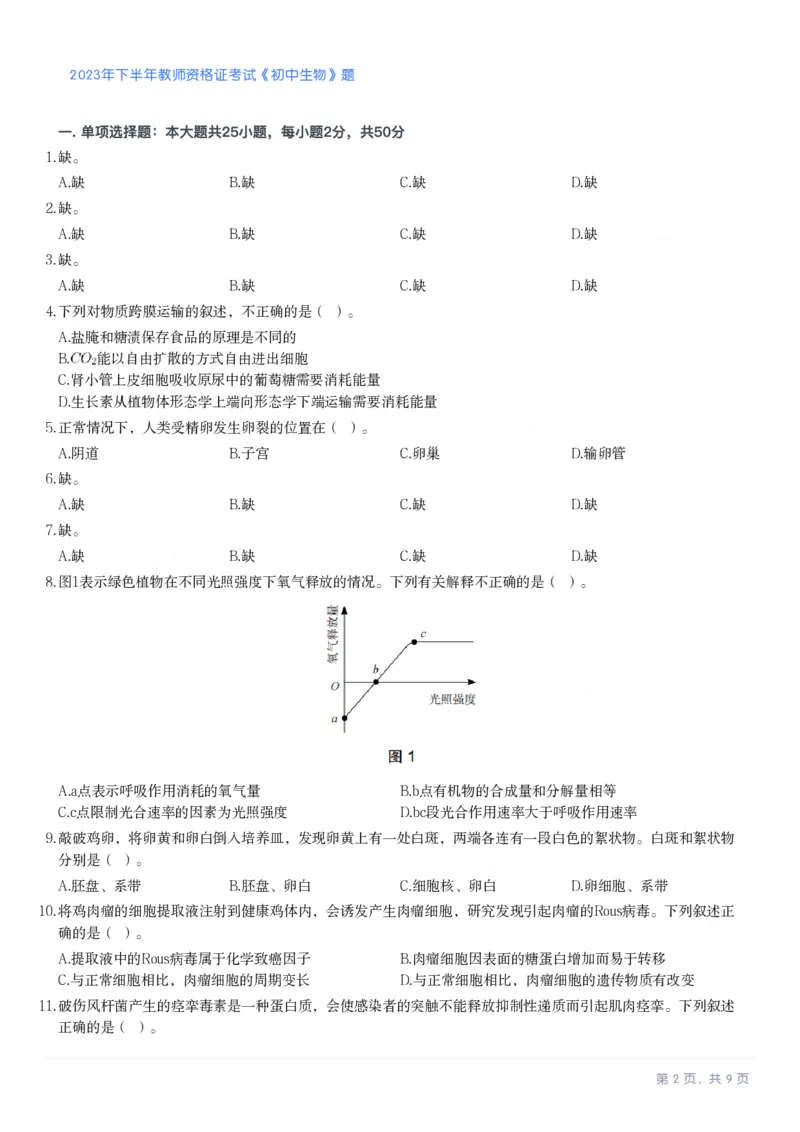 2023年下半年《初中生物》真题_教资_33教资笔试历年真题汇总（科一+科二+科三）_科三真题_02初中科三各科电子资料包合集_生物（资料文档）_初中生物_01科三真题
