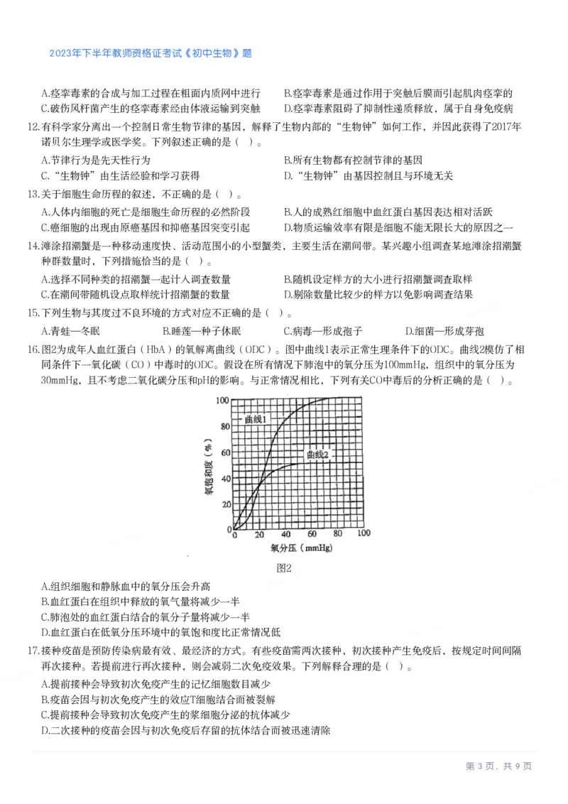 2023年下半年《初中生物》真题_教资_33教资笔试历年真题汇总（科一+科二+科三）_科三真题_02初中科三各科电子资料包合集_生物（资料文档）_初中生物_01科三真题