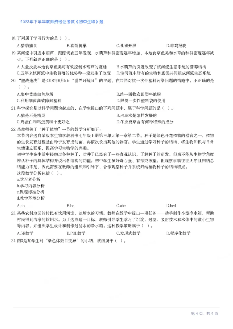 2023年下半年《初中生物》真题_教资_33教资笔试历年真题汇总（科一+科二+科三）_科三真题_02初中科三各科电子资料包合集_生物（资料文档）_初中生物_01科三真题