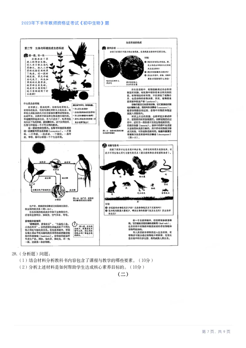 2023年下半年《初中生物》真题_教资_33教资笔试历年真题汇总（科一+科二+科三）_科三真题_02初中科三各科电子资料包合集_生物（资料文档）_初中生物_01科三真题
