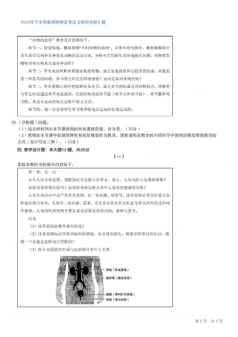 2023年下半年《初中生物》真题_教资_33教资笔试历年真题汇总（科一+科二+科三）_科三真题_02初中科三各科电子资料包合集_生物（资料文档）_初中生物_01科三真题