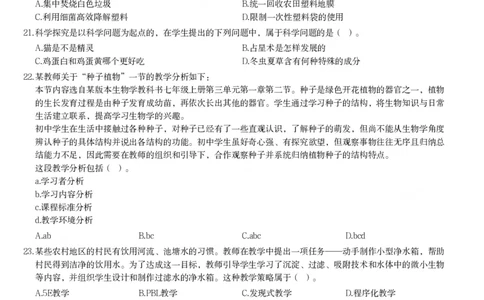 2023年下半年《初中生物》真题_教资_33教资笔试历年真题汇总（科一+科二+科三）_科三真题_02初中科三各科电子资料包合集_生物（资料文档）_初中生物_01科三真题