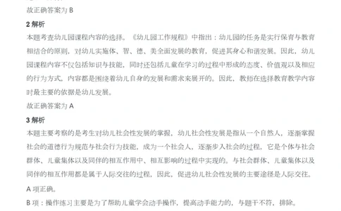 2014年上半年教师资格证考试《保教知识与能力》（幼儿园）题答案及解析_教资_33教资笔试历年真题汇总（科一+科二+科三）_2012年-2016年丨教师资格证笔试真题