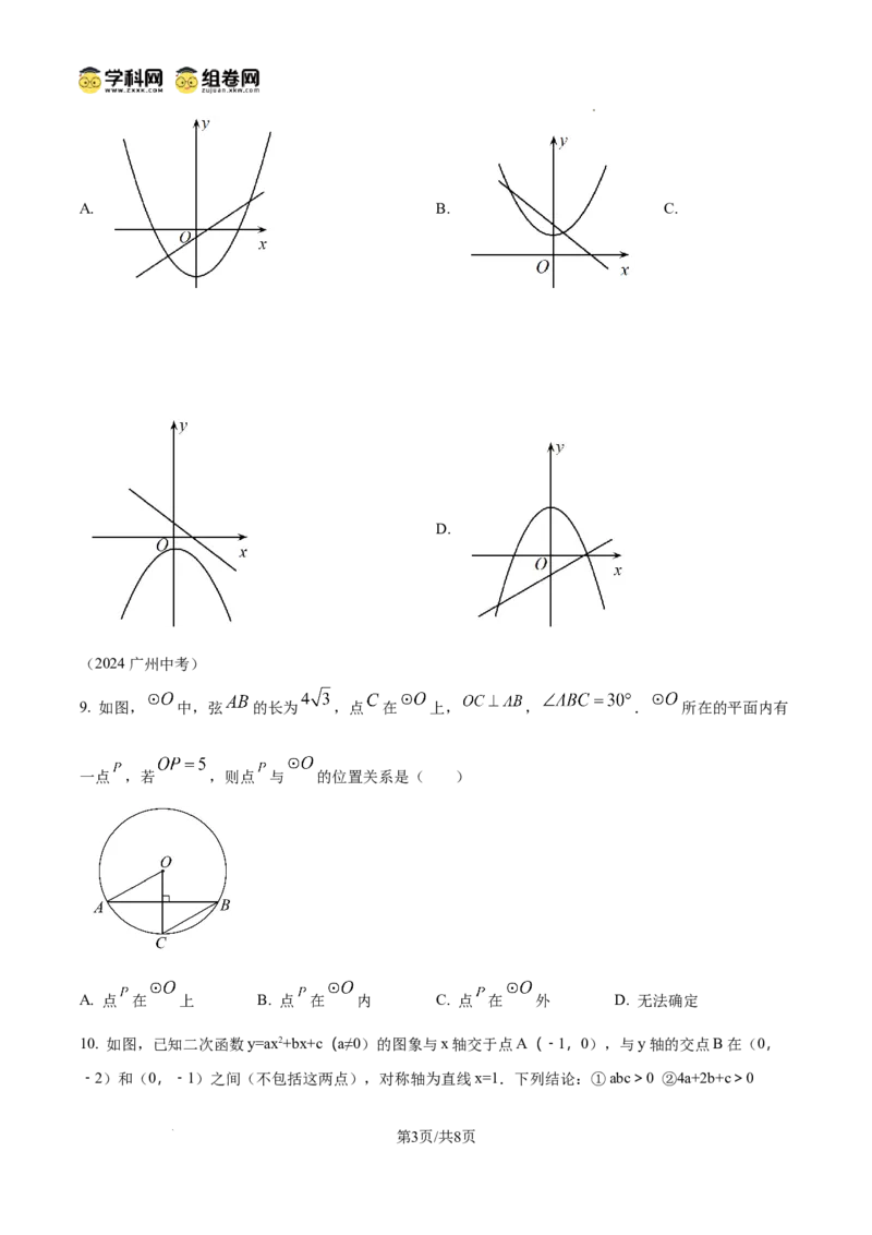 精品解析：广东省广州市黄广中学2024-2025学年九年级数学上学期期中考试卷（原卷版）_广州九上月考+期中+期末+一模二模+中考真题_2024年秋九年级上学期期中考试试卷和答案解析