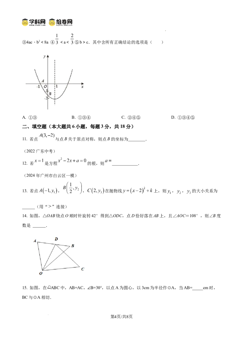精品解析：广东省广州市黄广中学2024-2025学年九年级数学上学期期中考试卷（原卷版）_广州九上月考+期中+期末+一模二模+中考真题_2024年秋九年级上学期期中考试试卷和答案解析
