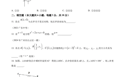 精品解析：广东省广州市黄广中学2024-2025学年九年级数学上学期期中考试卷（原卷版）_广州九上月考+期中+期末+一模二模+中考真题_2024年秋九年级上学期期中考试试卷和答案解析