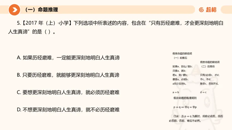 2026教资文化素养狂刷1000题-逻辑推理__教资_CG26上教资笔试中学_0126上中学-综合素质（更新中）_06文化素养狂刷1000题_讲义