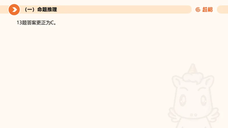 2026教资文化素养狂刷1000题-逻辑推理__教资_CG26上教资笔试中学_0126上中学-综合素质（更新中）_06文化素养狂刷1000题_讲义