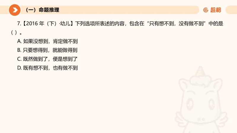 2026教资文化素养狂刷1000题-逻辑推理__教资_CG26上教资笔试中学_0126上中学-综合素质（更新中）_06文化素养狂刷1000题_讲义