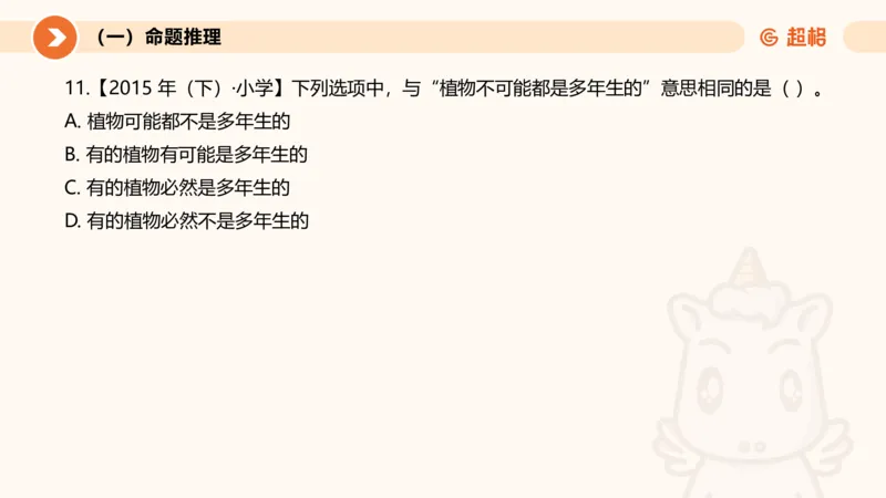 2026教资文化素养狂刷1000题-逻辑推理__教资_CG26上教资笔试中学_0126上中学-综合素质（更新中）_06文化素养狂刷1000题_讲义