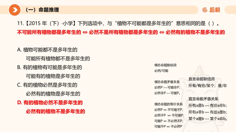 2026教资文化素养狂刷1000题-逻辑推理__教资_CG26上教资笔试中学_0126上中学-综合素质（更新中）_06文化素养狂刷1000题_讲义