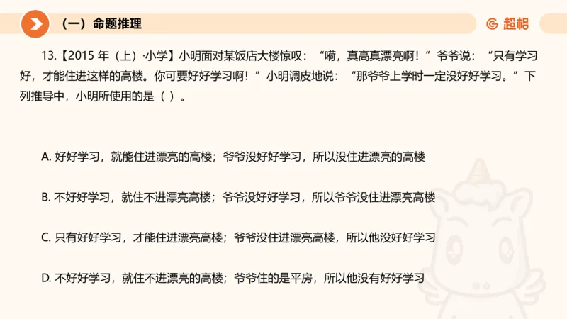 2026教资文化素养狂刷1000题-逻辑推理__教资_CG26上教资笔试中学_0126上中学-综合素质（更新中）_06文化素养狂刷1000题_讲义