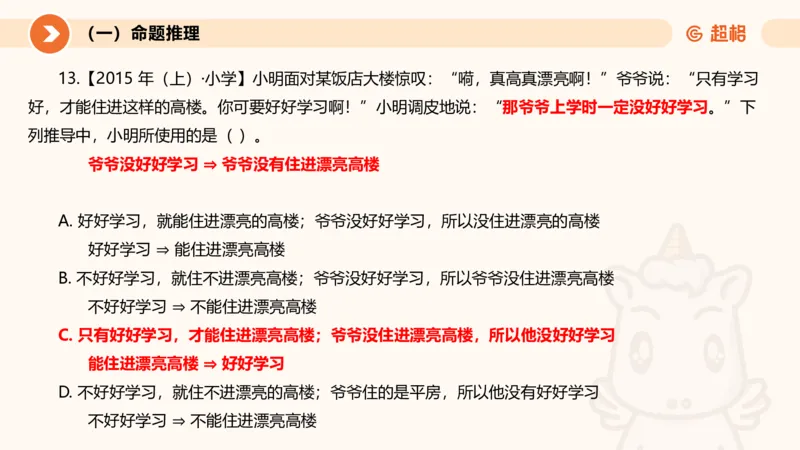 2026教资文化素养狂刷1000题-逻辑推理__教资_CG26上教资笔试中学_0126上中学-综合素质（更新中）_06文化素养狂刷1000题_讲义