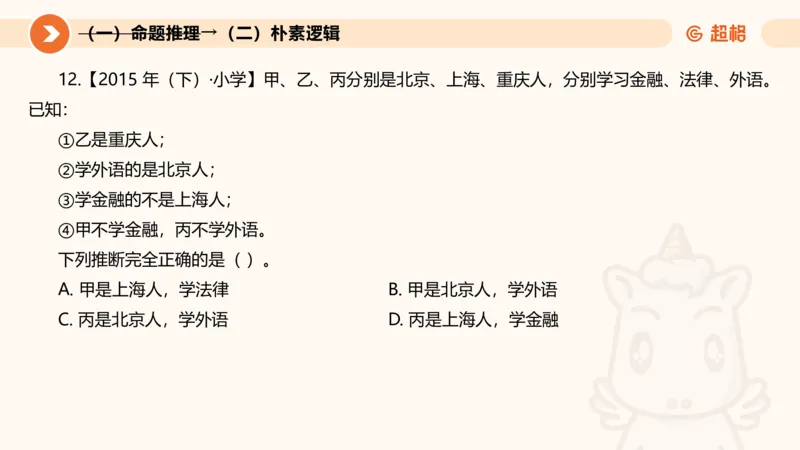 2026教资文化素养狂刷1000题-逻辑推理__教资_CG26上教资笔试中学_0126上中学-综合素质（更新中）_06文化素养狂刷1000题_讲义