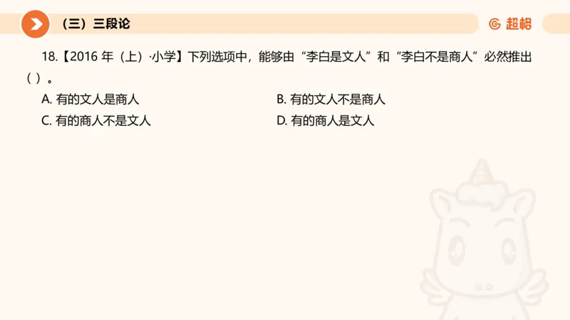2026教资文化素养狂刷1000题-逻辑推理__教资_CG26上教资笔试中学_0126上中学-综合素质（更新中）_06文化素养狂刷1000题_讲义