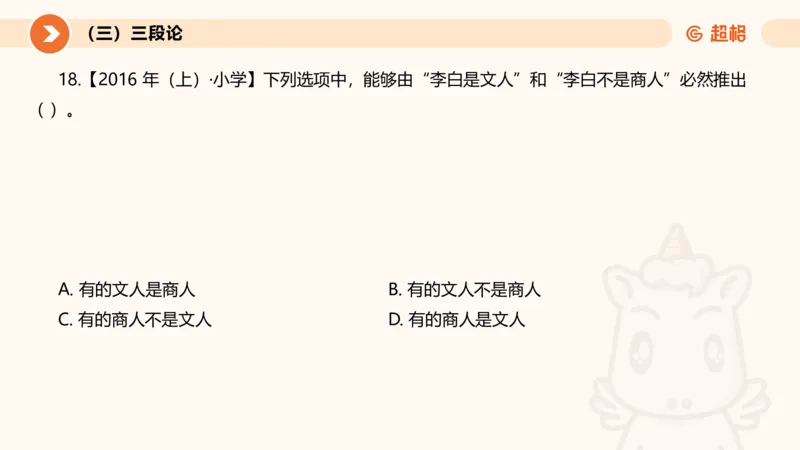 2026教资文化素养狂刷1000题-逻辑推理__教资_CG26上教资笔试中学_0126上中学-综合素质（更新中）_06文化素养狂刷1000题_讲义