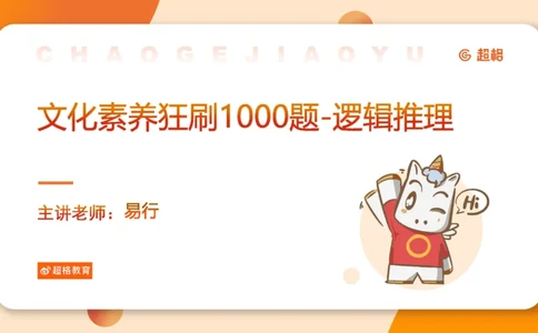 2026教资文化素养狂刷1000题-逻辑推理__教资_CG26上教资笔试中学_0126上中学-综合素质（更新中）_06文化素养狂刷1000题_讲义