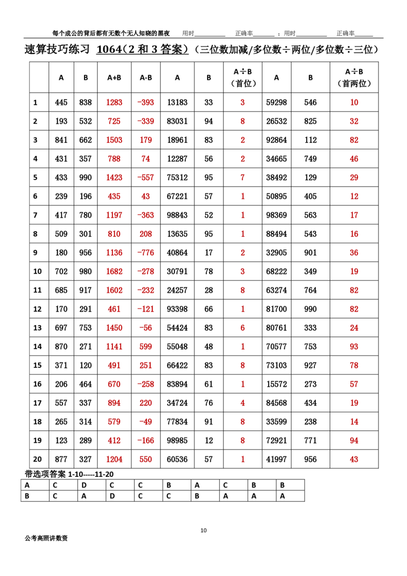 新速算1063-1072（有答案）_2026考公资料_超格合集_数资高照合集_速算高照抖音速算直播课_速算每日打卡题
