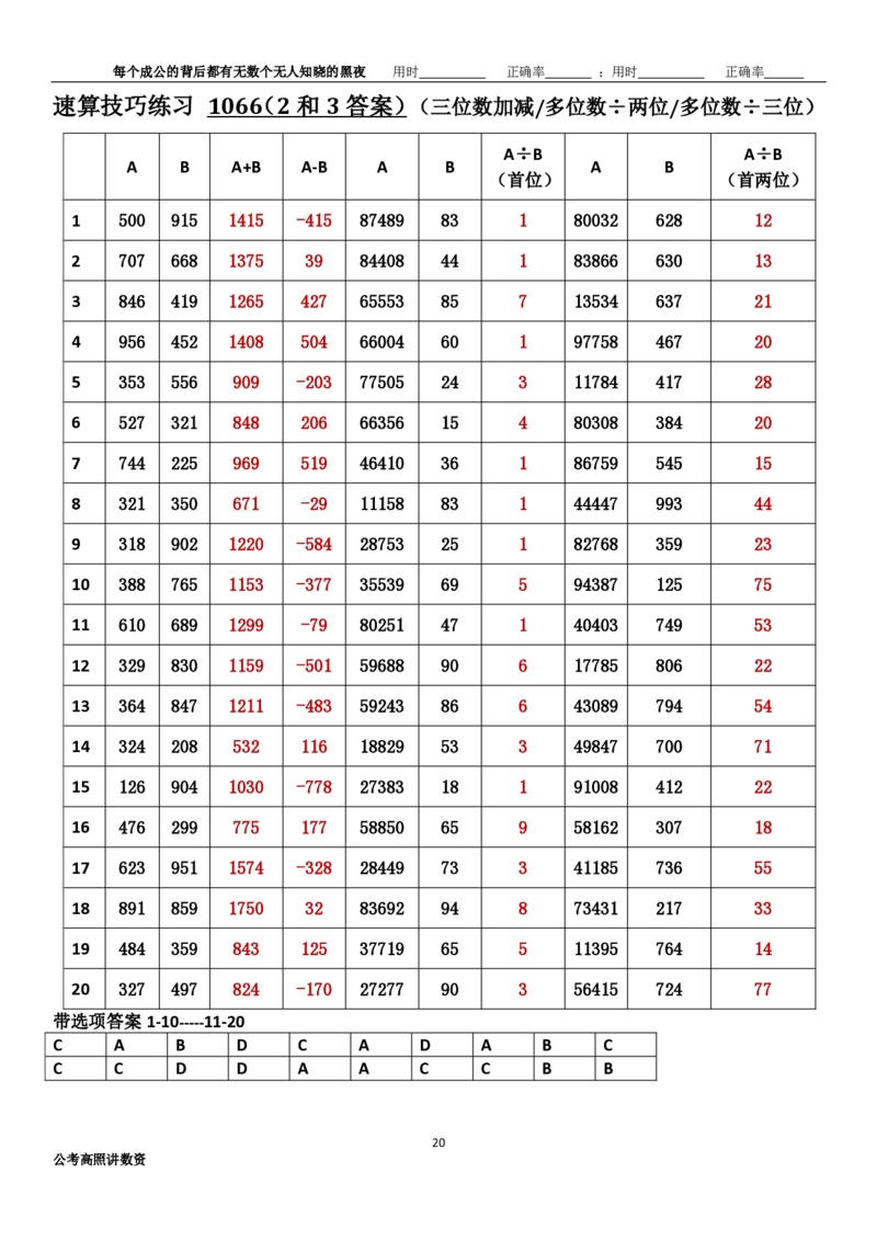 新速算1063-1072（有答案）_2026考公资料_超格合集_数资高照合集_速算高照抖音速算直播课_速算每日打卡题