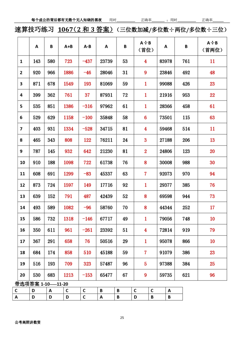 新速算1063-1072（有答案）_2026考公资料_超格合集_数资高照合集_速算高照抖音速算直播课_速算每日打卡题