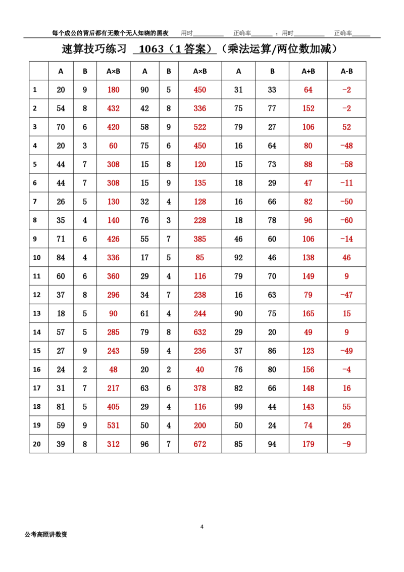 新速算1063-1072（有答案）_2026考公资料_超格合集_数资高照合集_速算高照抖音速算直播课_速算每日打卡题