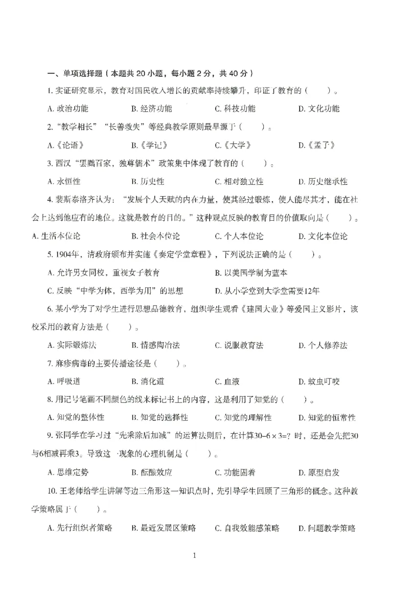 25下-小学-教育知识-模拟卷4_教资_36🔥26上：各机构教资笔试押题汇总（西米学府汇总）_26上教资：小学押题汇总(1)_3.小学-模拟6套卷-J姜（完结）