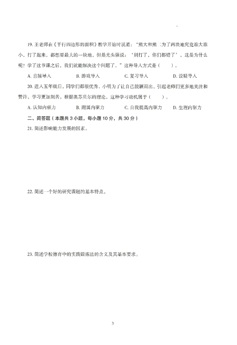 25下-小学-教育知识-模拟卷4_教资_36🔥26上：各机构教资笔试押题汇总（西米学府汇总）_26上教资：小学押题汇总(1)_3.小学-模拟6套卷-J姜（完结）