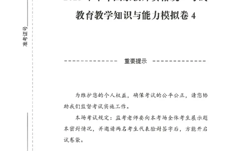 25下-小学-教育知识-模拟卷4_教资_36🔥26上：各机构教资笔试押题汇总（西米学府汇总）_26上教资：小学押题汇总(1)_3.小学-模拟6套卷-J姜（完结）