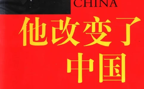 他改变了中国（江泽民）_绝版书_天涯系列_天涯神贴高阶合集_稀缺内容_领导人物传记大全